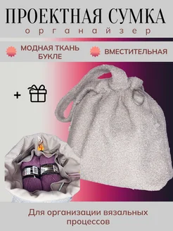 Проектная сумка для вязания органайзер клубочница Сумочка с клубочками 263211641 купить за 1 296 ₽ в интернет‑магазине Wildberries
