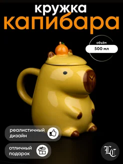 Кружка Капибара, 500мл