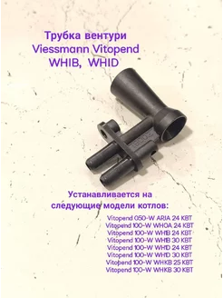 Трубка вентури Viessmann Vitopend WH1B WH1D