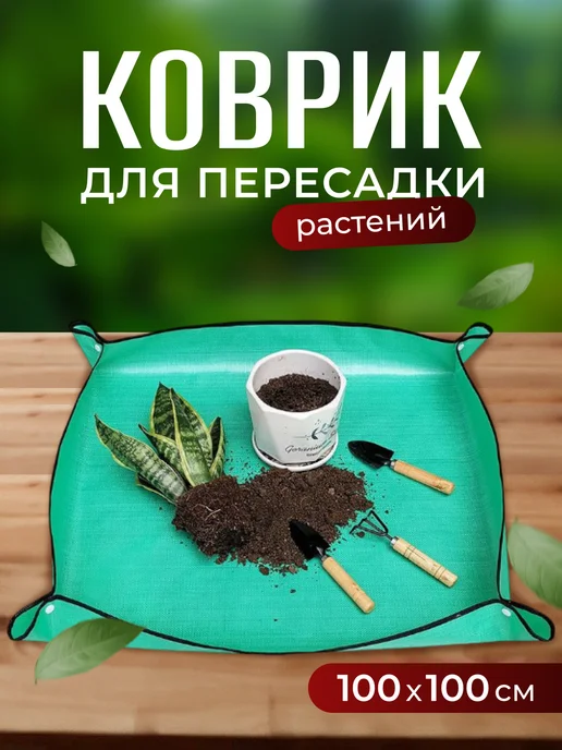 Коврик для пересадки растений, зеленый