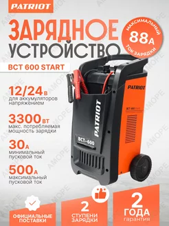 Автомобильное зарядное устройство BCT 600 Start PATRIOT 263216897 купить за 15 911 ₽ в интернет-магазине Wildberries