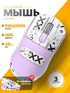 X3 PAW3395 беспроводная игровая мышь Attack Shark 263216903 купить за 3 672 ₽ в интернет-магазине Wildberries