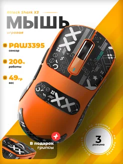 X3 PAW3395 беспроводная игровая мышь Attack Shark 263216904 купить за 3 536 ₽ в интернет-магазине Wildberries