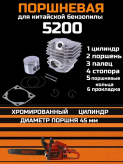 Поршневая группа для Китайских бензопил 5200 52 сс