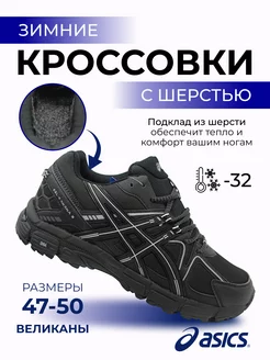 Gel Kahana 8 великаны с шерстью Asics 263224599 купить за 6 150 ₽ в интернет-магазине Wildberries