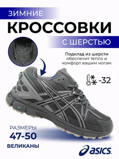 Gel Kahana 8 великаны с шерстью Asics 263224600 купить за 6 150 ₽ в интернет-магазине Wildberries