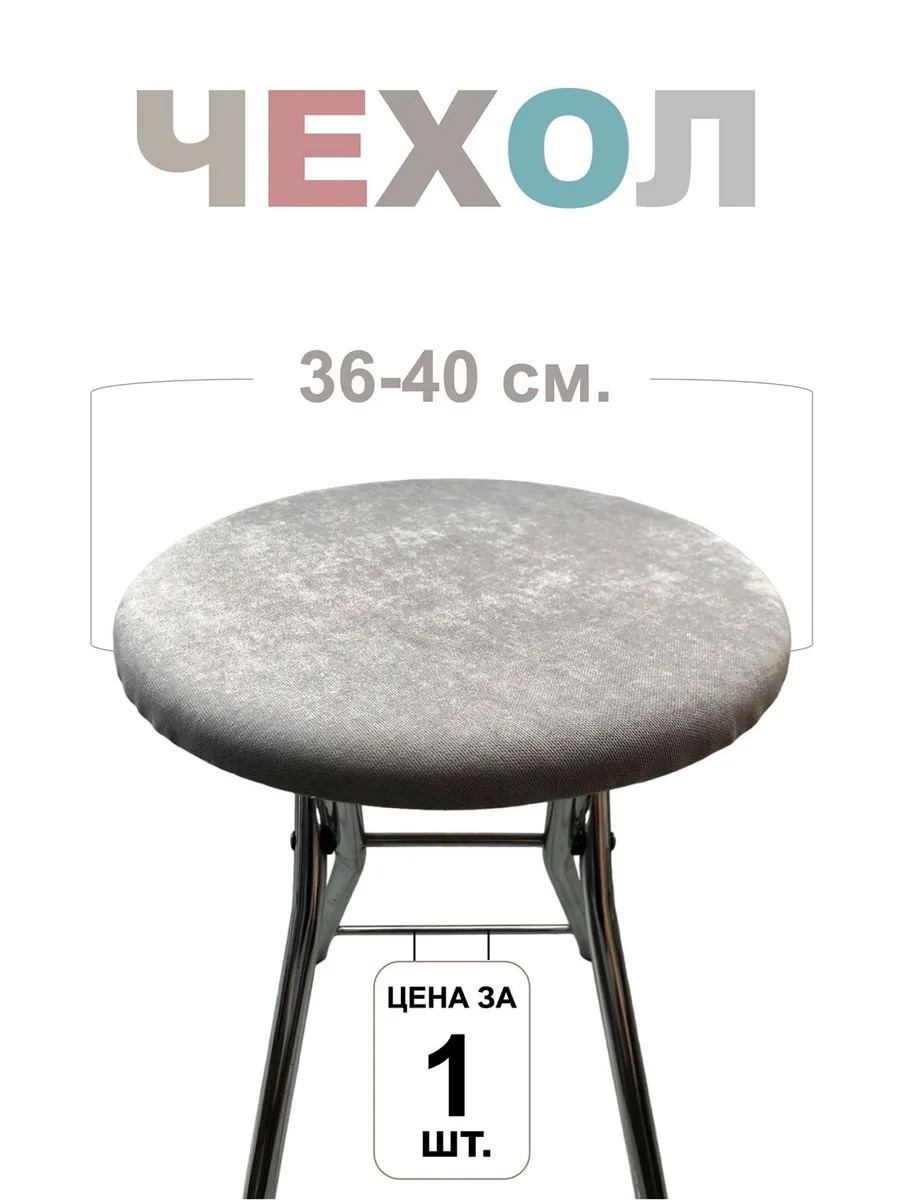 Чехол на табурет круглый 1шт, 36-40 см