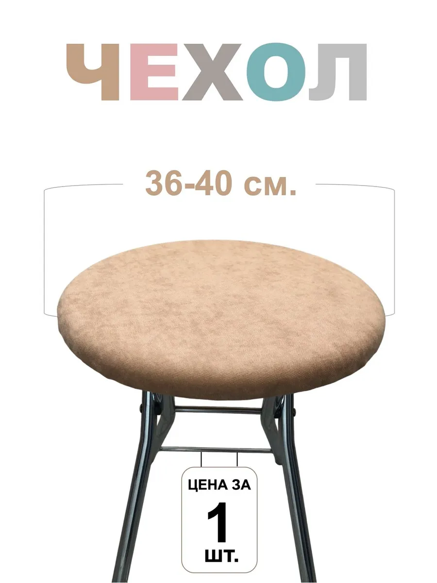 Чехол на табурет круглый 1шт, 36-40 см