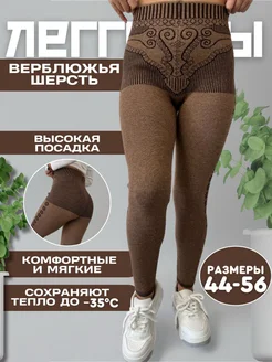 Леггинсы утепленные утягивающие из шерсти и кашемира Все шерстяные 263226111 купить за 840 ₽ в интернет-магазине Wildberries