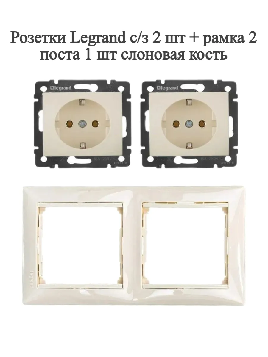 Розетки Legrand с/з 2 шт + рамка 2 поста 1 шт слоновая кость