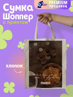 Шоппер с принтом Не забудь пиво Mudryy Merch 263227610 купить за 512 ₽ в интернет-магазине Wildberries