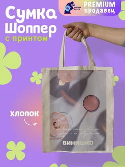 Шоппер с принтом Не забудь вино Mudryy Merch 263227611 купить за 512 ₽ в интернет-магазине Wildberries