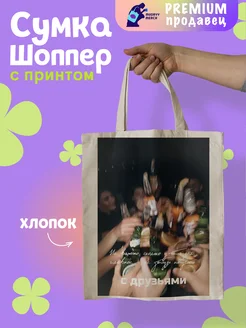 Шоппер с принтом Не забудь друзья Mudryy Merch 263227612 купить за 512 ₽ в интернет-магазине Wildberries