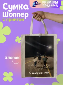 Шоппер с принтом Не забудь друзья 1 Mudryy Merch 263227613 купить за 512 ₽ в интернет-магазине Wildberries