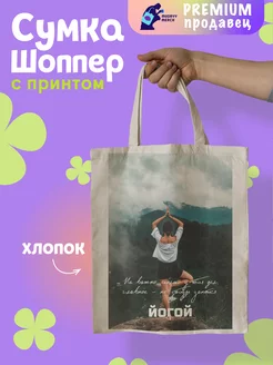 Шоппер с принтом Не забудь йога Mudryy Merch 263227615 купить за 512 ₽ в интернет-магазине Wildberries