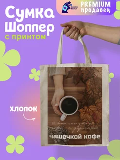 Шоппер с принтом Не забудь кофе Mudryy Merch 263227616 купить за 506 ₽ в интернет-магазине Wildberries