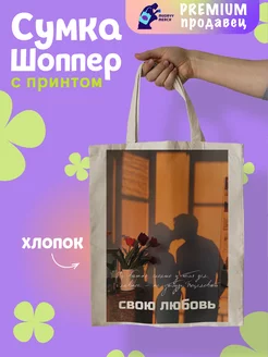 Шоппер с принтом Не забудь любовь Mudryy Merch 263227617 купить за 506 ₽ в интернет-магазине Wildberries