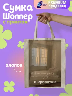 Шоппер с принтом Не забудь отдохнуть Mudryy Merch 263227620 купить за 512 ₽ в интернет-магазине Wildberries