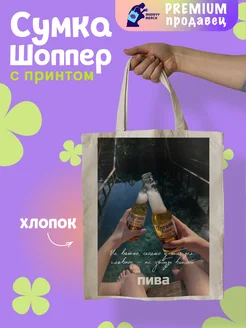 Шоппер с принтом Не забудь пиво 1 Mudryy Merch 263227622 купить за 512 ₽ в интернет-магазине Wildberries