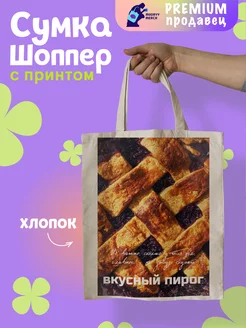 Шоппер с принтом Не забудь пирог Mudryy Merch 263227623 купить за 512 ₽ в интернет-магазине Wildberries