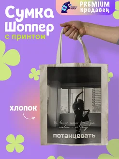 Шоппер с принтом Не забудь танцы Mudryy Merch 263227627 купить за 512 ₽ в интернет-магазине Wildberries