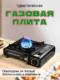 Туристическая газовая плита