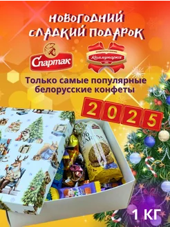 Новогодний подарок сладкий 2025 1 кг