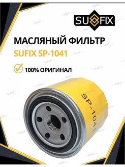 Фильтр масляный для КИА Рио Хендай Солярис SP-1041 263228418 купить за 214 ₽ в интернет-магазине Wildberries