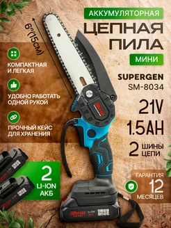 Пила аккумуляторная цепная мини сучкорез SUPERGEN 263228542 купить за 1 926 ₽ в интернет-магазине Wildberries