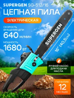 Электропила цепная электрическая 16 дюймов SUPERGEN 263228546 купить за 3 193 ₽ в интернет-магазине Wildberries