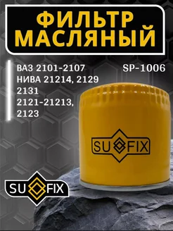 Фильтр масляный ваз 2101-07, Нива 2121 SP1006 263228817 купить за 264 ₽ в интернет-магазине Wildberries