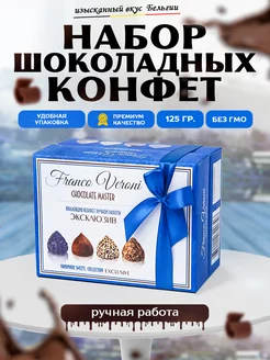 Набор шоколадных конфет Franco Veroni 125 гр. Шоколадные отношения 263232748 купить за 451 ₽ в интернет-магазине Wildberries