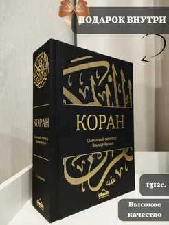 Книга смысловой перевод Корана Эльмир Кулиев