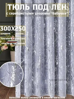 Тюль в гостиную спальню 300х250 длинный готовый