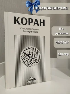 Книга смысловой перевод Корана на русский Эльмир Кулиев