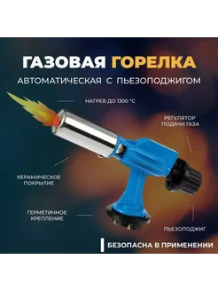 Газовая горелка насадка с пьезоподжигом