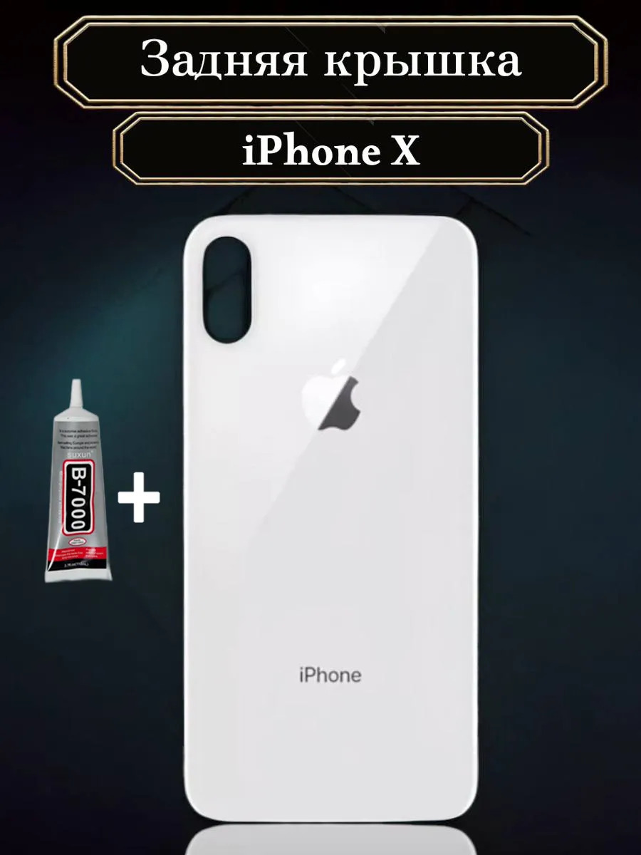 Задняя крышка для iPhone X White Белый