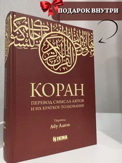 Книга смысловой перевод Корана на русском