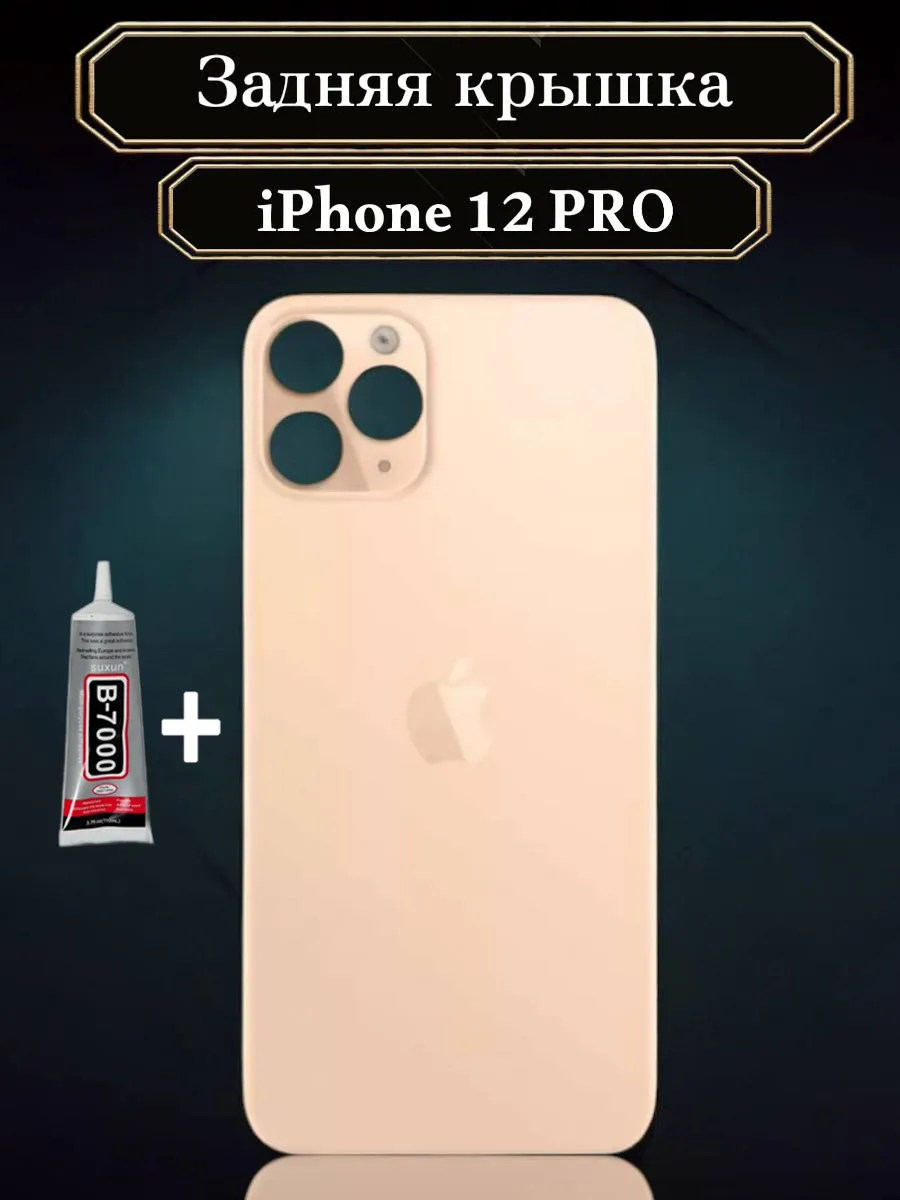 Задняя крышка для iPhone 12 PRO золотой