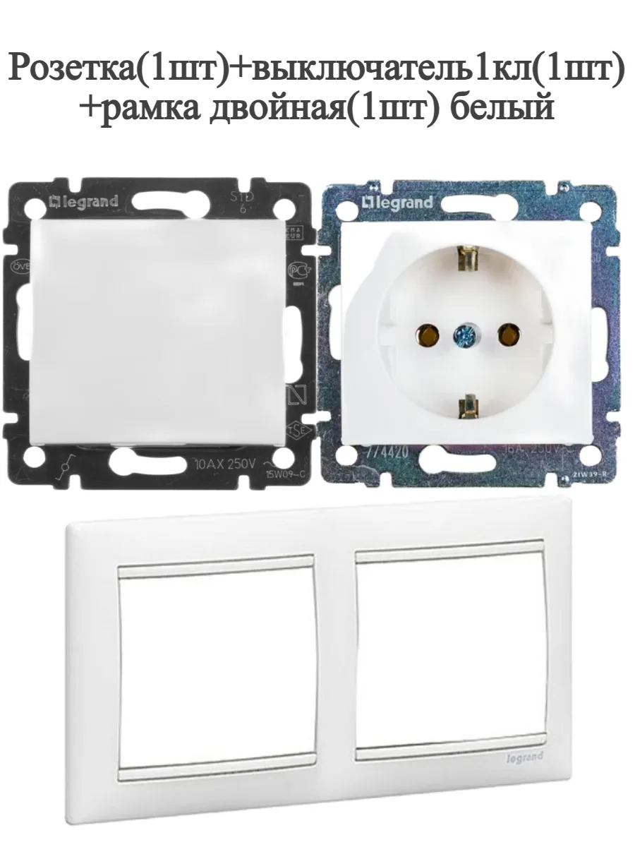 Розетка(1шт)+выключатель1кл(1шт)+рамка двойная(1шт) белый
