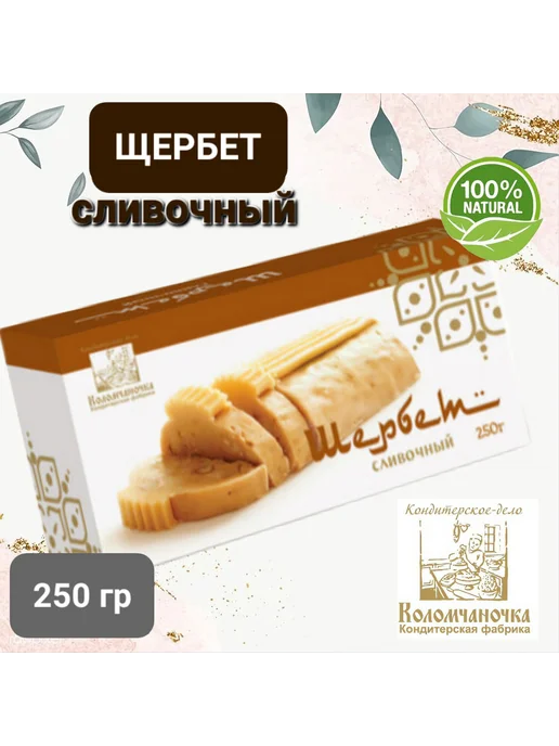 коломчаночка Щербет сливочный 250гр, 250 г