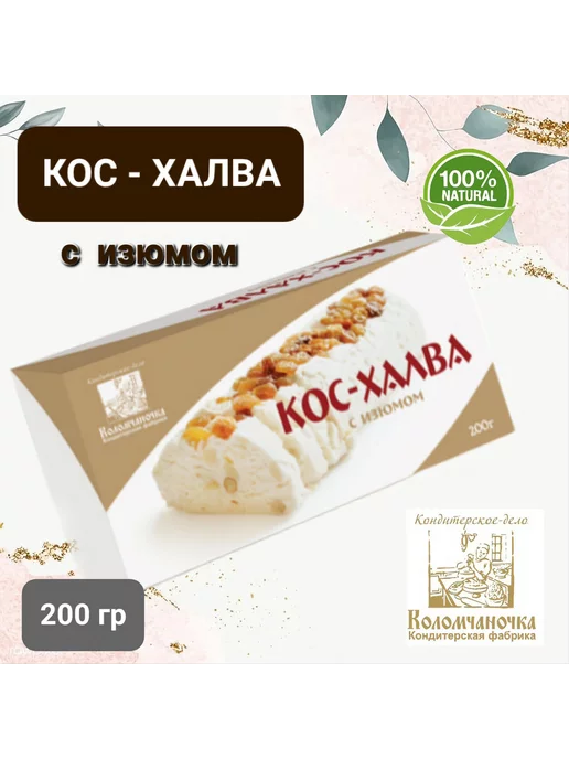 коломчаночка Кос - Халва с изюмом 2шт × 200гр, 200 г