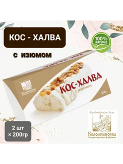 Кос - Халва с изюмом 2шт × 200гр