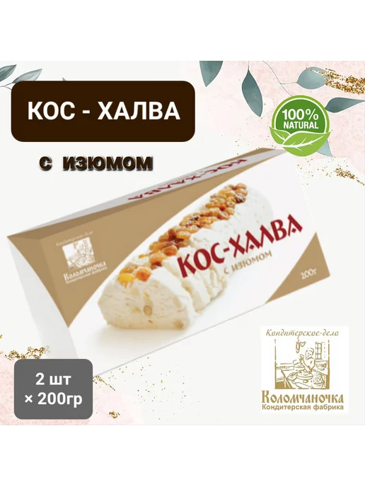 коломчаночка Кос - Халва с изюмом 2шт × 200гр, 2 шт, 200 г