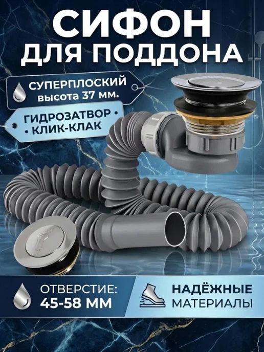 SanNeva Сифон для поддона душевой кабины, серый