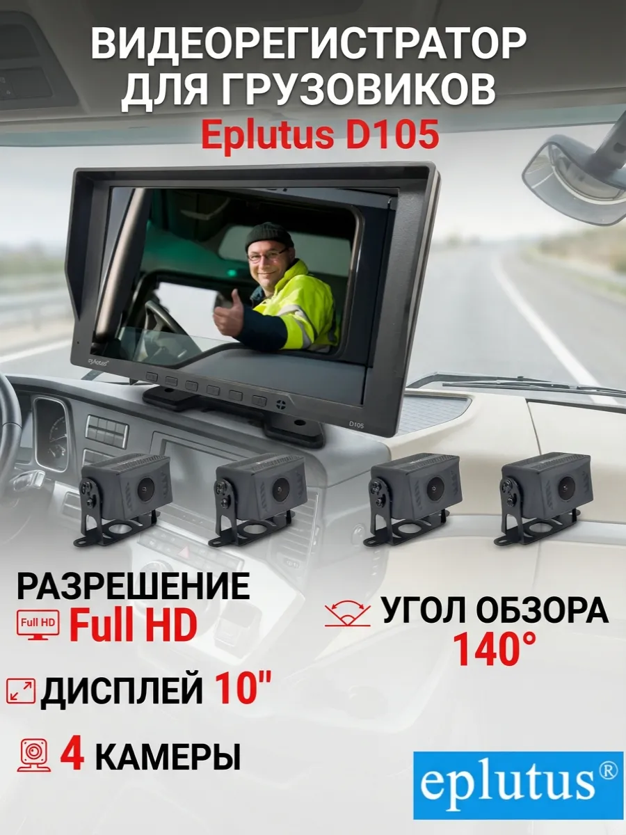 Видеорегистратор для грузовиков D105