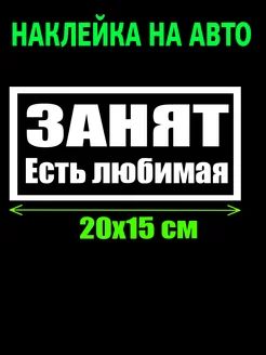 Наклейка на авто "занят есть любимая" 20x15 см