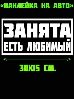 Наклейка на авто "Занята есть любимый " 30x10 см