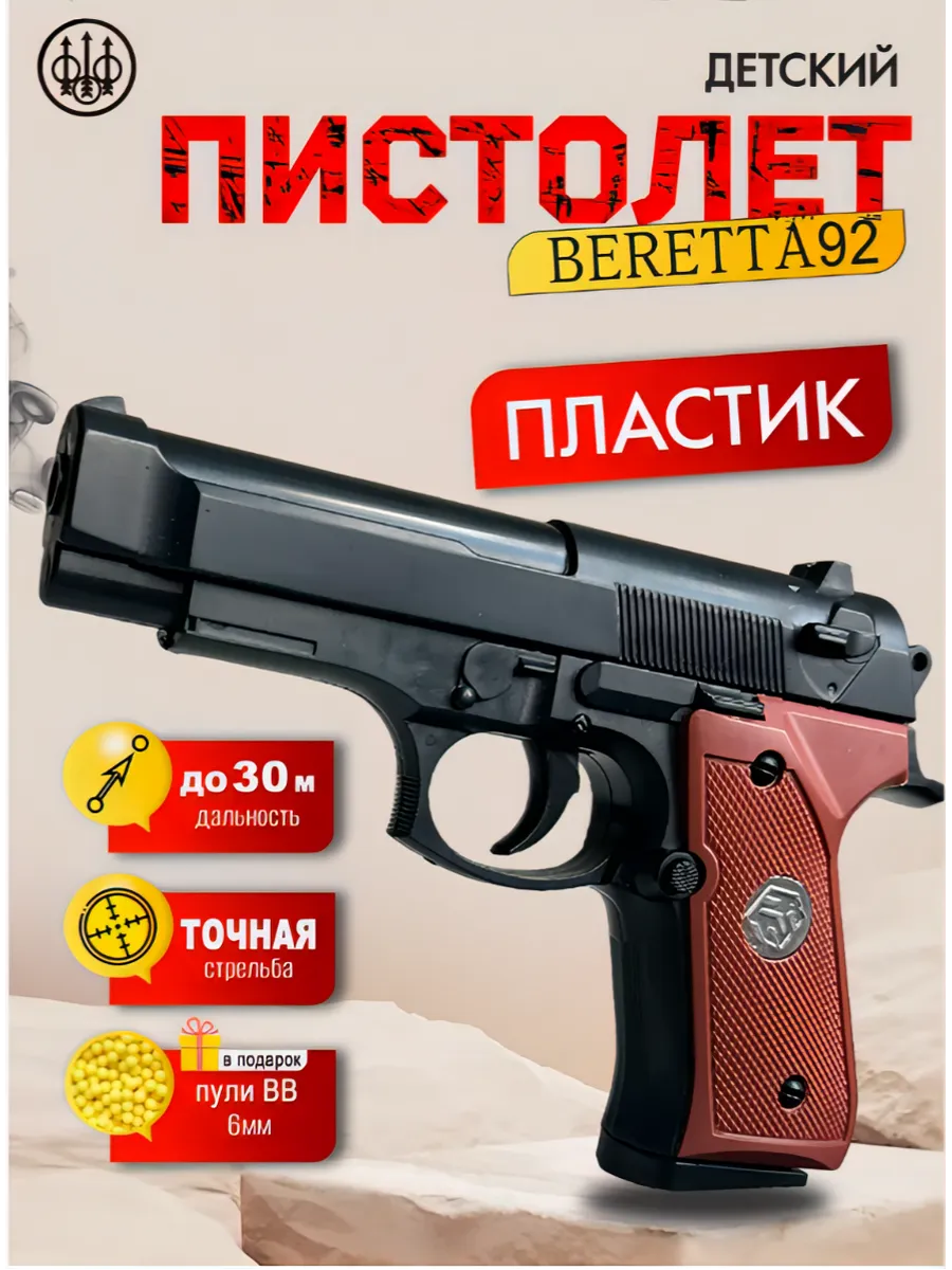 Пистолет с пульками...