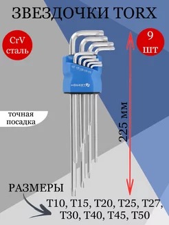 Набор звездочек TORX